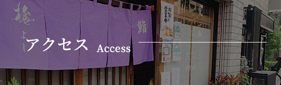アクセス